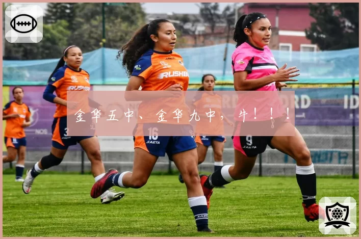 金华五中、金华九中,牛!!!