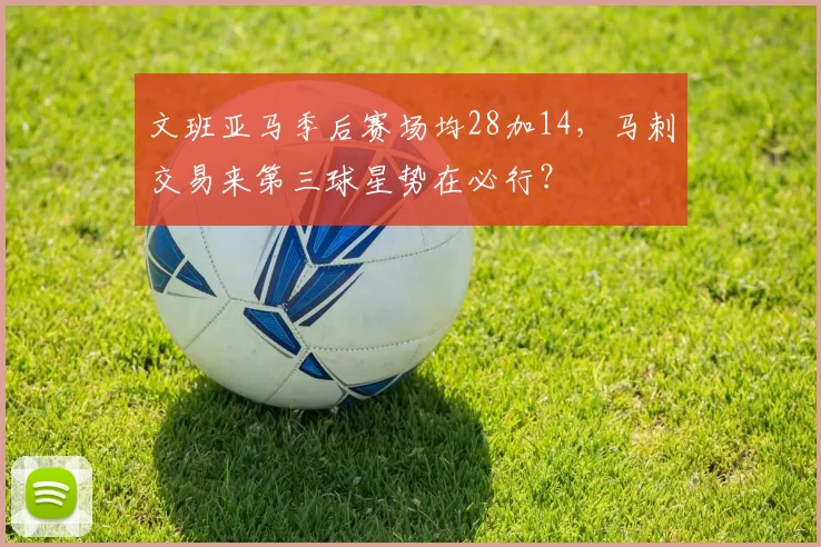 文班亚马季后赛场均28加14,马刺交易来第三球星势在必行?