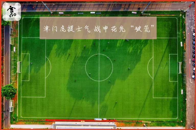 津门虎提士气 战申花先“破荒”