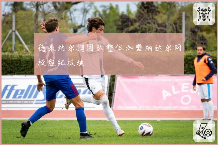 德米纳尔携团队整体加盟纳达尔网校经纪板块