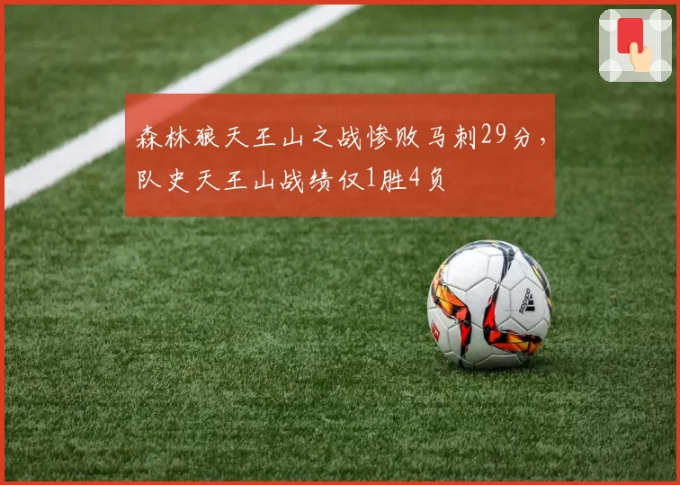 森林狼天王山之战惨败马刺29分，队史天王山战绩仅1胜4负