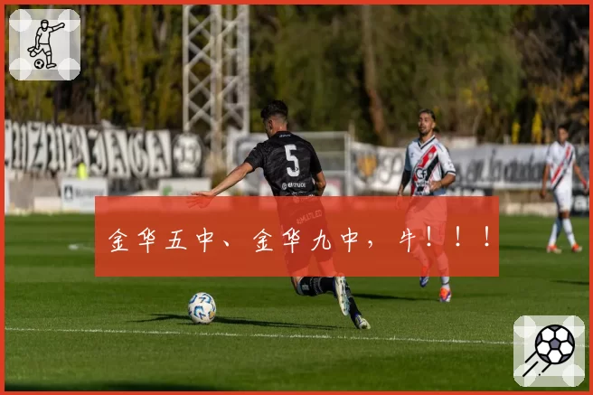 金华五中、金华九中,牛!!!