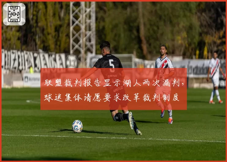 联盟裁判报告显示湖人两次漏判，球迷集体请愿要求改革裁判制度