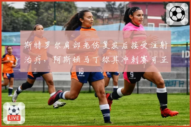 斯特罗尔肩部老伤复发后接受注射治疗，阿斯顿马丁称其冲刺赛可正常参赛
