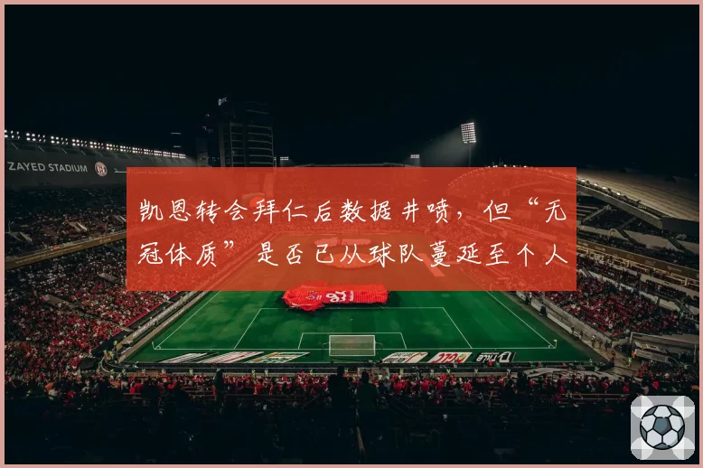 凯恩转会拜仁后数据井喷，但“无冠体质”是否已从球队蔓延至个人？