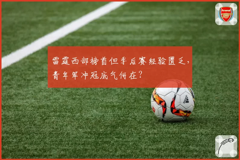 雷霆西部榜首但季后赛经验匮乏，青年军冲冠底气何在？