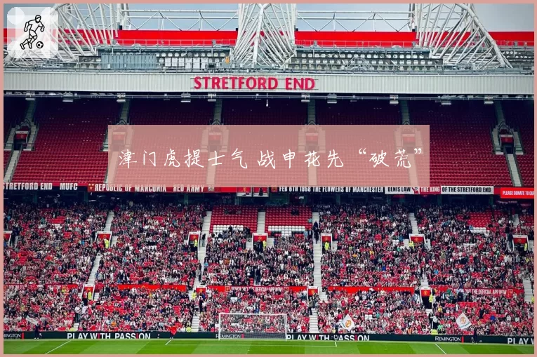 津门虎提士气 战申花先“破荒”