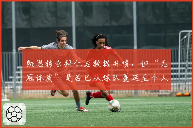 凯恩转会拜仁后数据井喷，但“无冠体质”是否已从球队蔓延至个人？