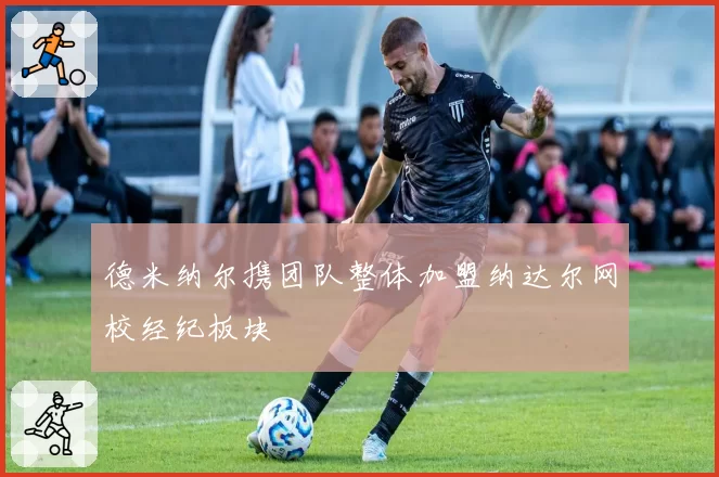 德米纳尔携团队整体加盟纳达尔网校经纪板块