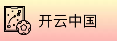 开云中国 Logo